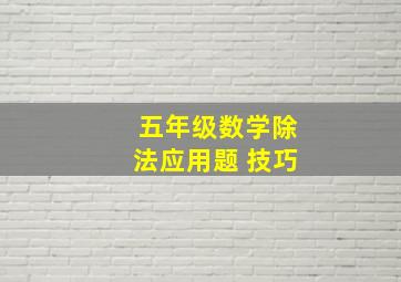 五年级数学除法应用题 技巧